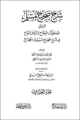 الكوكب الوهاج والروض البهاج – ج 20: تابع 33الإمارة – 35الأضاحي * 4582 – 4993 pdf