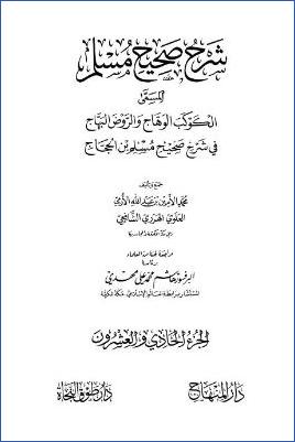 الكوكب الوهاج والروض البهاج – ج 21: 36الأشرية – 37اللباس والزينة * 4994 – 5445 pdf