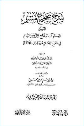 الكوكب الوهاج والروض البهاج – ج 23: 43الفضائل – 44فضائل الصحابة * 5796 – 6202 pdf