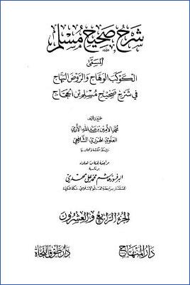 الكوكب الوهاج والروض البهاج – ج 24: تابع 44فضائل الصحابة – 46العلم * 6203 – 6645 pdf