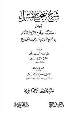 الكوكب الوهاج والروض البهاج – ج 25: 48الذكر والدعاء والتوبة والاستغفار – 51الجنة وصفة نعيمها وأهلها * 6636 – 7029 pdf
