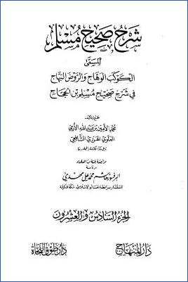 الكوكب الوهاج والروض البهاج – ج 26: تابع 51الجنة وصفة نعيمها وأهلها – 54التفسير * 7030 – 7378 pdf