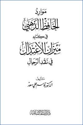 موارد الحافظ الذهبي في كتابه ميزان الإعتدال في نقد الرجال pdf