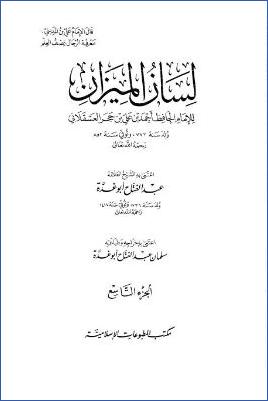 لسان الميزان ـ ج 9 – أول الكنى ـ آخر الكتاب pdf