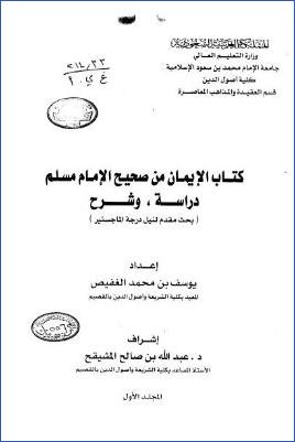 كتاب الإيمان من صحيح الإمام مسلم دراسة وشرح 01 pdf