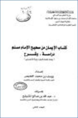 كتاب الإيمان من صحيح الإمام مسلم دراسة وشرح 02 pdf