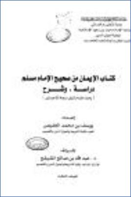 كتاب الإيمان من صحيح الإمام مسلم دراسة وشرح 03 pdf