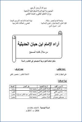 آراء الإمام ابن حبان الحديثية من خلال كتابه الصحيح pdf