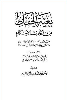 بغية الحفاظ من أحاديث الأحكام – مقدمة pdf