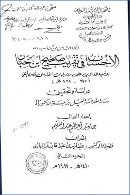 الجزء الثامن من كتاب الإحسان في تقريب صحيح ابن حبان لابن بلبان pdf