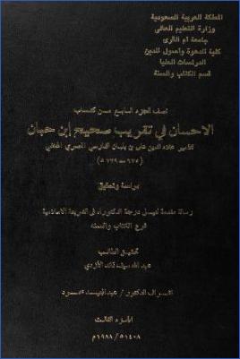 نصف الجزء السابع من كتاب الإحسان في تقريب صحيح ابن حبان لابن بلبان pdf