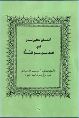 آفتان خطيرتان في التعامل مع السنّة pdf