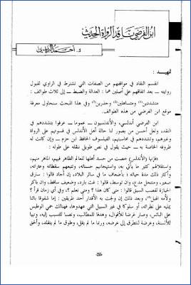 ابن الفرضي ناقدا لرواة الحديث pdf