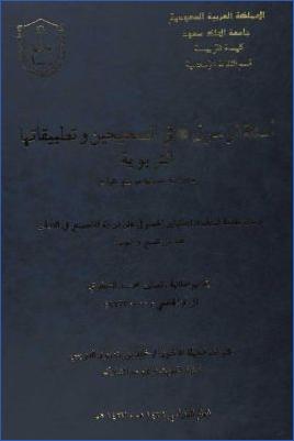 أسئلة الرسول في الصحيحين وتطبيقاتها التربوية دراسة حديثية موضوعية pdf