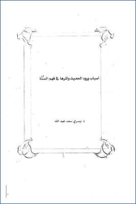 أسباب ورود الحديث وأثرها في فهم السنة pdf