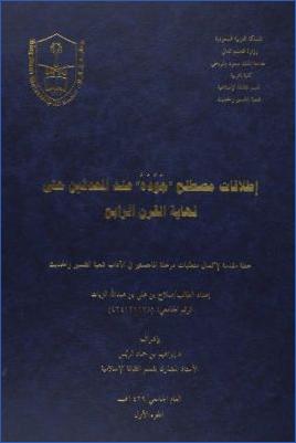 إطلاقات مصطلح جوده عند المحدثين حتى نهاية القرن الرابع pdf