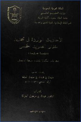 الأحاديث الواردة في تحديد مقدار الصلوات الخمس دراسة حديثية pdf