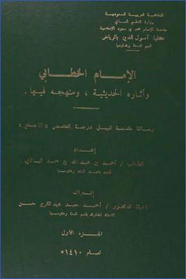 الإمام الخطابي وآثاره الحديثية ومنهجه فيها pdf