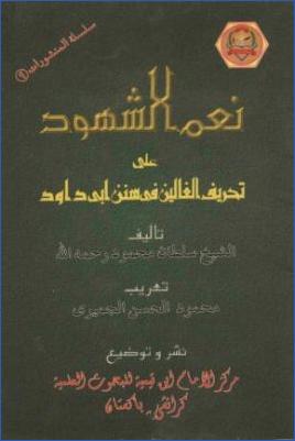 نعم الشهود على تحريف الغالين في سنن أبي داود pdf