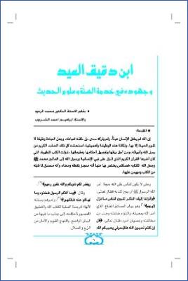 ابن دقيق العيد وجهوده في خدمة السنة وعلوم الحديث pdf