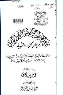 منهج الحافظ ابن عبد البر في الجرح والتعديل من خلال كتابه التمهيد pdf
