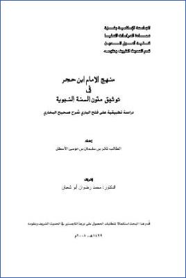 منهج ابن حجر في توثيق متون السنة النبوية دراسة تطبيقية على فتح الباري شرح صحيح البخاري pdf