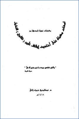 لمحات مضيئة على أحاديث إيقاف تأبير النخل pdf