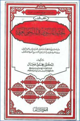كتاب الحديث النبوي في النحو العربي pdf