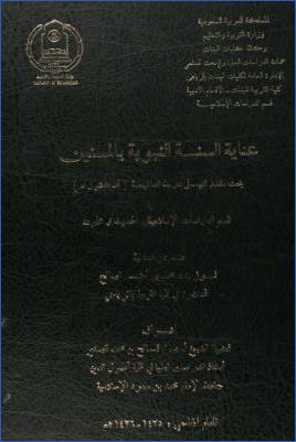 عناية السنة النبوية بالمسنين pdf