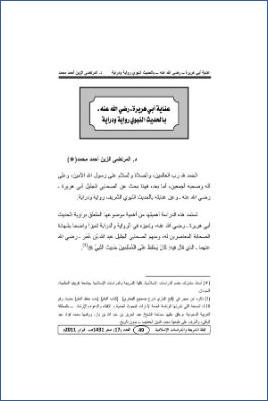 عناية أبي هريرة رضي الله عنه بالحديث النبوي رواية ودراية pdf