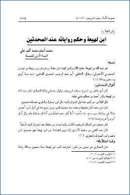 ابن لهيعة وحكم رواياته عند المحدثين pdf