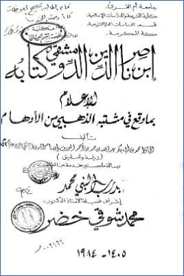 ابن ناصر الدين الدمشقي وكتابه الإعلام بما وقع في مشتبه الذهبي من الأوهام pdf