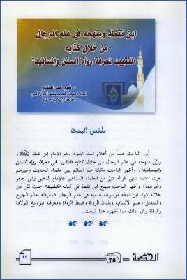 ابن نقطة ومنهجه في علم الرجال من خلال كتابه التقيد لمعرفة رواة السنن والمسانيد pdf