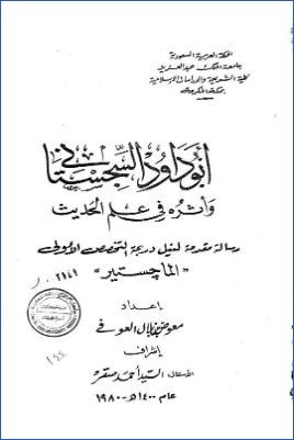 أبو داود السجستاني وأثره في علم الحديث pdf