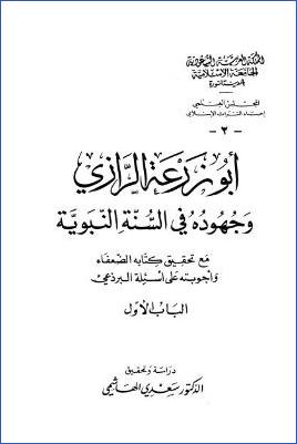 أبو زرعة الرازي وجهوده في السنة النبوية مع تحقيق كتابه الضعفاء وأجوبته على أسئلة البرذعي pdf