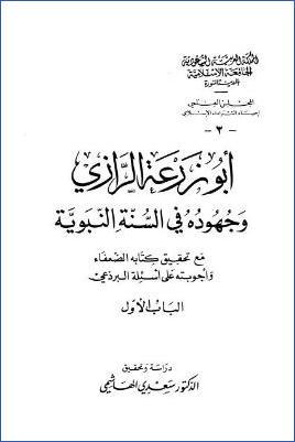 أبو زرعة الرازي وجهوده في السنة النبوية – المقدمة pdf