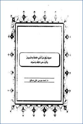 حديث رفع عن أمتي الخطأ والنسيان وأثره على الفقه وأصوله pdf