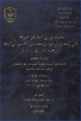 حديث ابن أبي ثابت عن شيوخه لأبي إسحاق إبراهيم بن محمد بن أحمد بن أبي ثابت ت 338 ھ دراسة وتحقيق pdf
