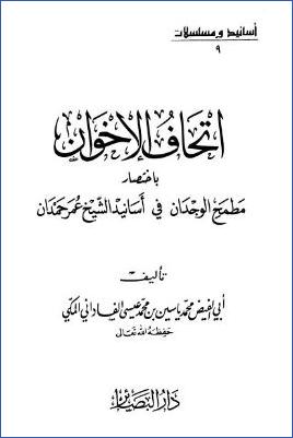 إتحاف الإخوان باختصار مطمح الوجدان في أسانيد الشيخ عمر حمدان pdf