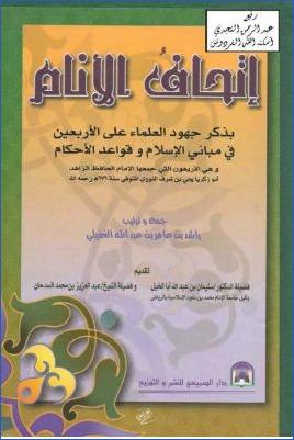 إتحاف الأنام بذكر جهود العلماء على الأربعين في مباني الإسلام وقواعد الأحكام pdf