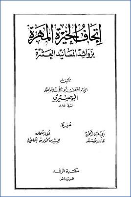 إتحاف الخيرة المهرة بزوائد المسانيد العشرة pdf
