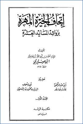 إتحاف الخيرة المهرة بزوائد المسانيد العشرة – ج 1 : الإيمان – الطهارة * 1 – 1058 pdf
