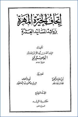إتحاف الخيرة المهرة بزوائد المسانيد العشرة – ج 4: الحج – النكاح * 3180 – 4346 pdf