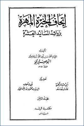 إتحاف الخيرة المهرة بزوائد المسانيد العشرة – ج 8: تابع الأدب – الإستعاذة * 7501 – 8482 pdf