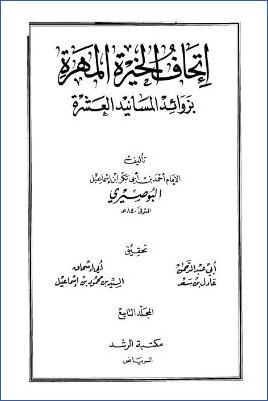 إتحاف الخيرة المهرة بزوائد المسانيد العشرة – ج 9: علامات النبوة – المواعظ * 8483 – 9513 pdf