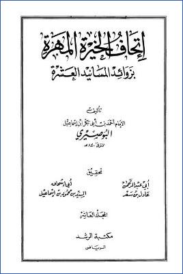 إتحاف الخيرة المهرة بزوائد المسانيد العشرة – ج 10: التوبة والإستغفار – صفة الجنة * 9514 – 10300 pdf
