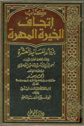 كتاب إتحاف الخيرة المهرة بزوائد المسانيد العشرة pdf
