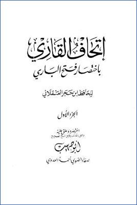 إتحاف القاري باختصار فتح الباري – ج 1: 1بدء الوحي – 24الزكاة * 1 – 1512 pdf