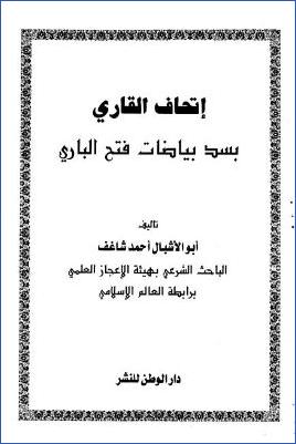 إتحاف القاري بسد بياضات فتح الباري pdf