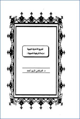 تخريج الأحاديث النبوية دراسة تاريخية تأصيلية pdf